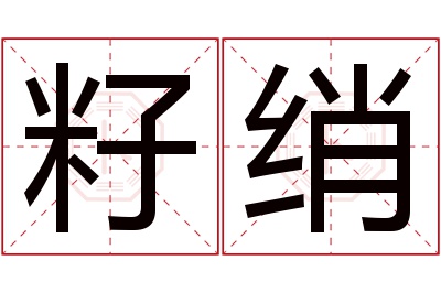 籽绡名字寓意