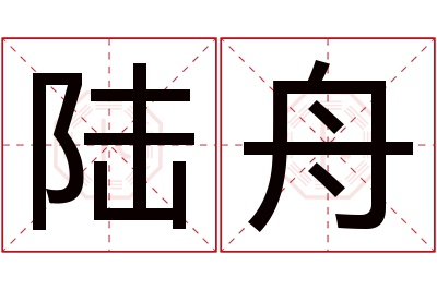 陆舟名字寓意