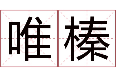 唯榛名字寓意