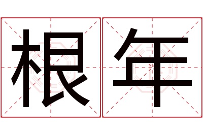 根年名字寓意