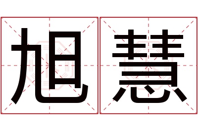 旭慧名字寓意