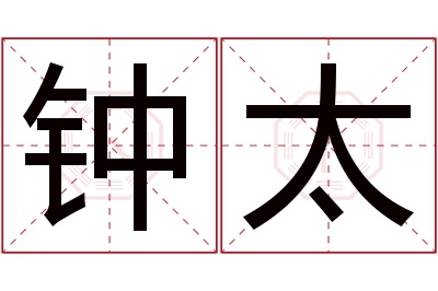 钟太名字寓意