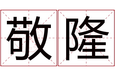 敬隆名字寓意