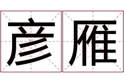 彦雁名字寓意