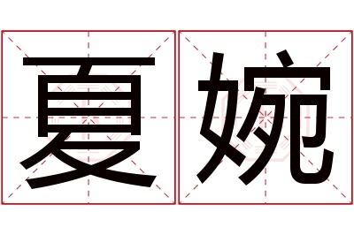 夏婉名字寓意