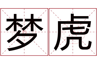 梦虎名字寓意