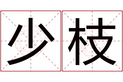 少枝名字寓意