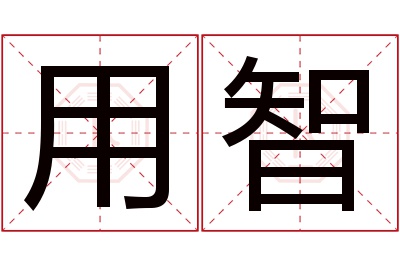 用智名字寓意