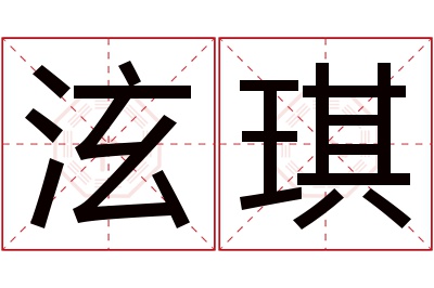 泫琪名字寓意