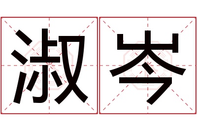 淑岑名字寓意