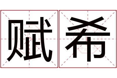 赋希名字寓意