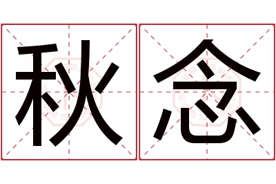 秋念名字寓意