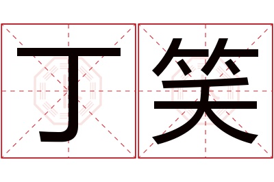 丁笑名字寓意