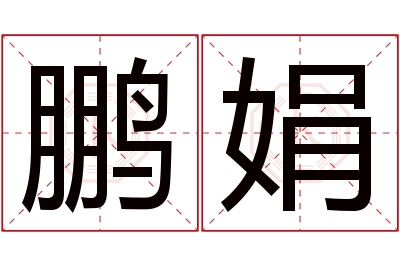 鹏娟名字寓意