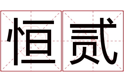 恒贰名字寓意