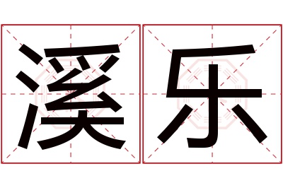 溪乐名字寓意