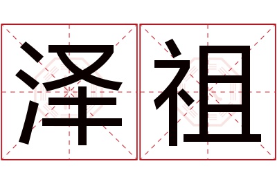 泽祖名字寓意