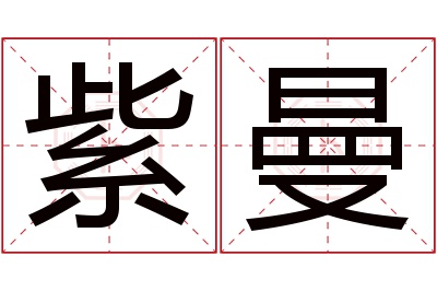 紫曼名字寓意