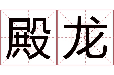 殿龙名字寓意