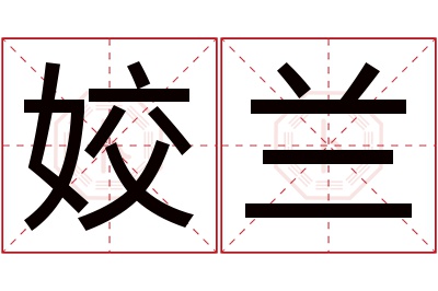 姣兰名字寓意