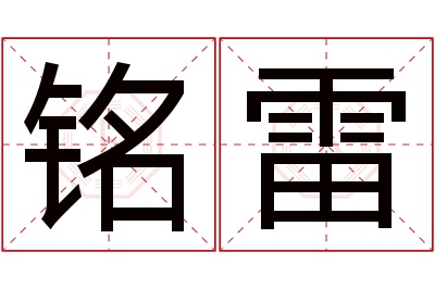 铭雷名字寓意