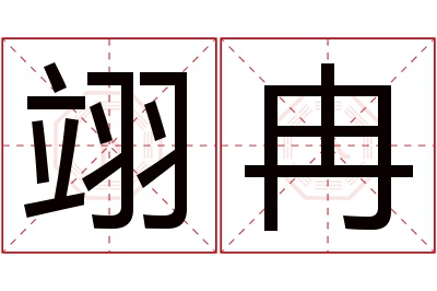 翊冉名字寓意