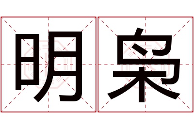 明枭名字寓意