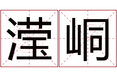 滢峒名字寓意