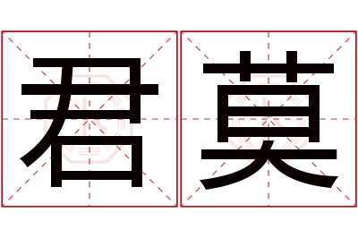 君莫名字寓意