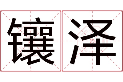 镶泽名字寓意