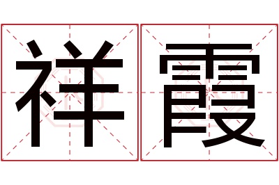 祥霞名字寓意