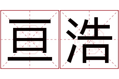 亘浩名字寓意