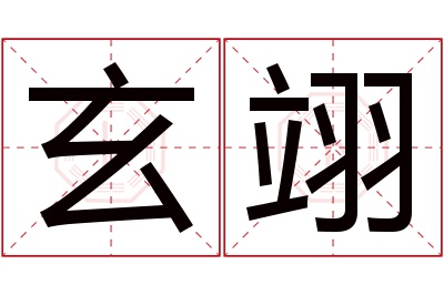 玄翊名字寓意