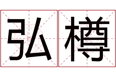 弘樽名字寓意