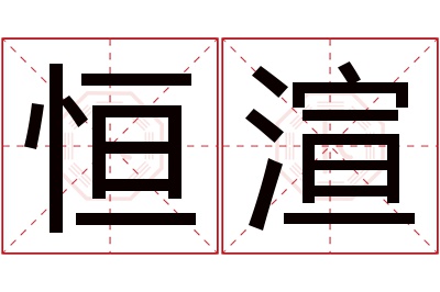 恒渲名字寓意