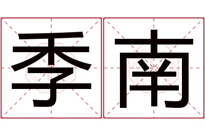 季南名字寓意