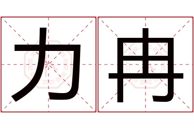 力冉名字寓意