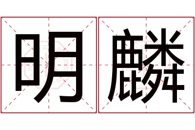 明麟名字寓意