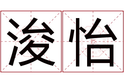 浚怡名字寓意