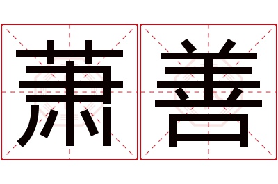 萧善名字寓意