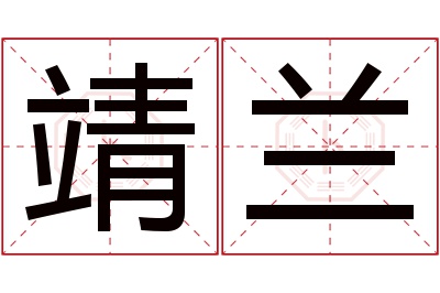 靖兰名字寓意