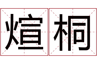 煊桐名字寓意