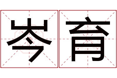 岑育名字寓意