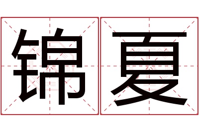 锦夏名字寓意