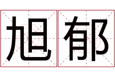 旭郁名字寓意