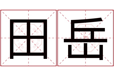 田岳名字寓意