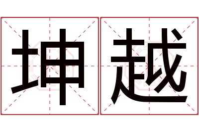 坤越名字寓意