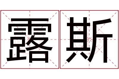 露斯名字寓意