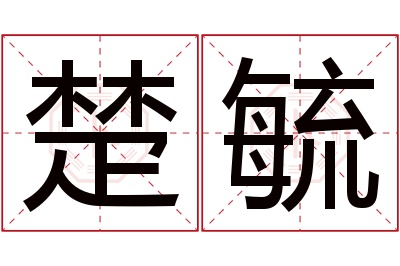 楚毓名字寓意