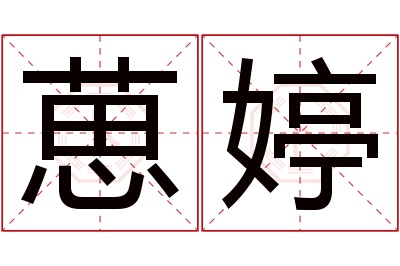 葸婷名字寓意